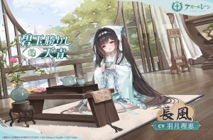 Manjuu,碧蓝航线,长风